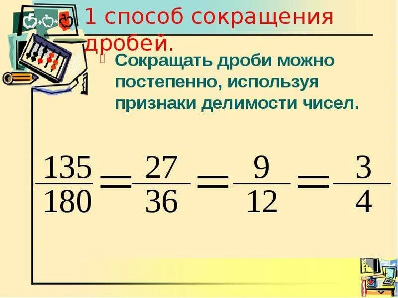 Сокращение дробей. Способы сокращения дробей. Сокращение дробей 6 класс. Как сокращать дроби 6 класс. Можно сокращать г