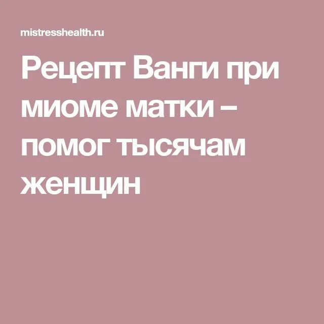 Рецепты ванги. Молитва от миомы. Рецепт Ванги от миомы матки. Сильный заговор от миомы матки. Молитва от миомы матки.