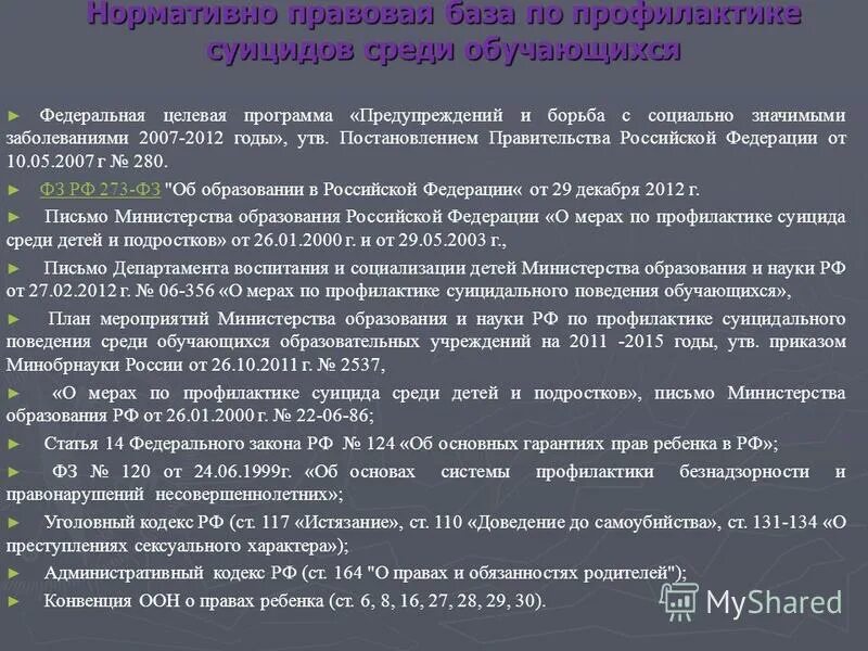 Программа профилактики суицида. Программа профилактики суицида