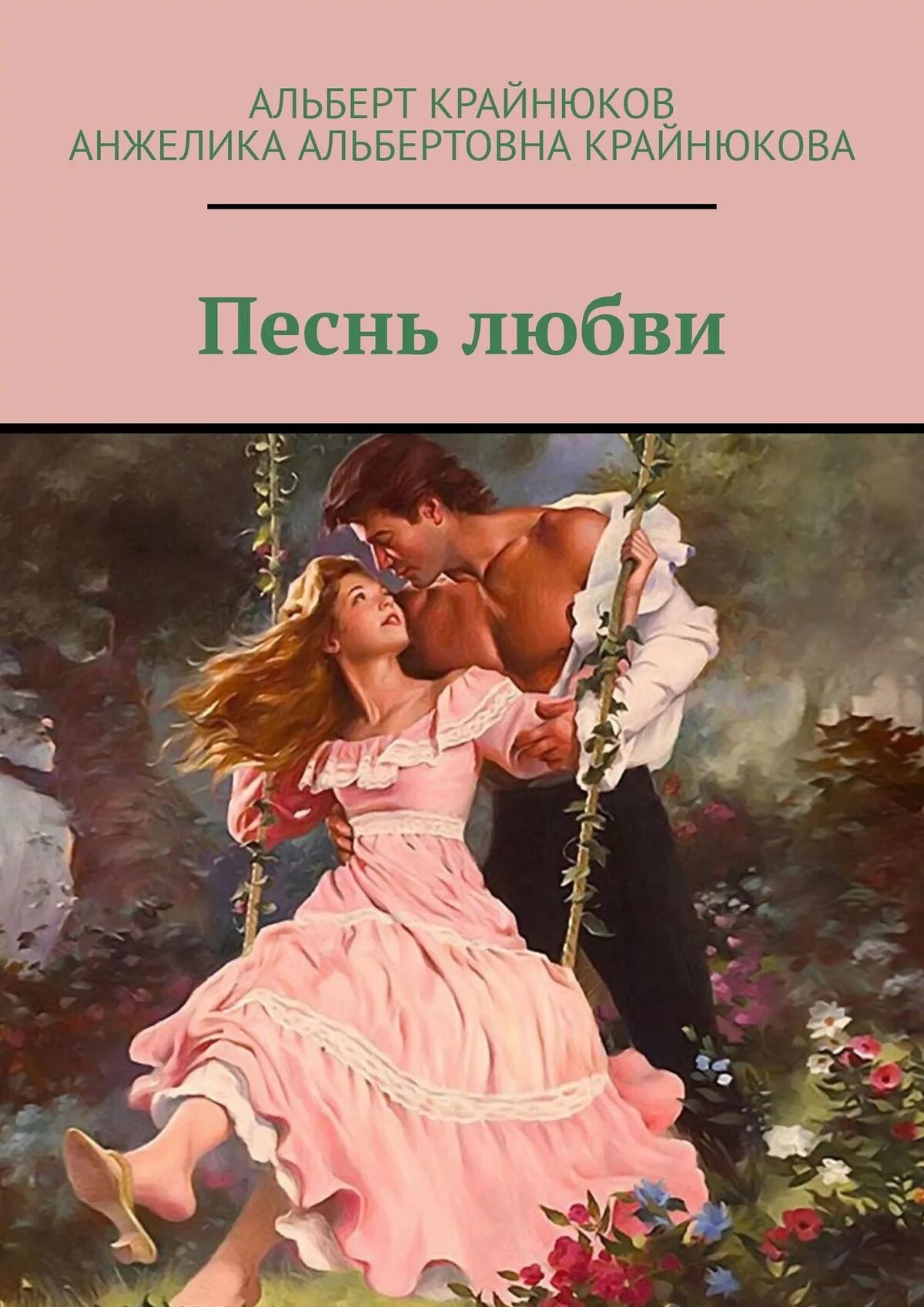 Песнь любви читать