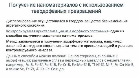 Технология получения наноматериалов