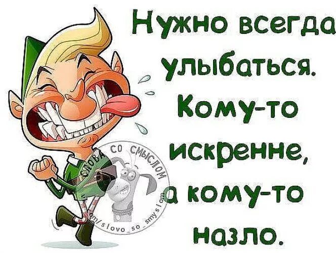 Улыбайся врагу. Улыбайтесь всем назло. улыбайся всем назло цитаты. улыбаюсь всем назло. улыбнись всем назло.