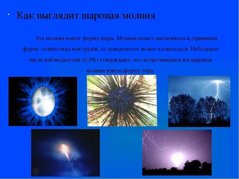 Суть шаровой молнии