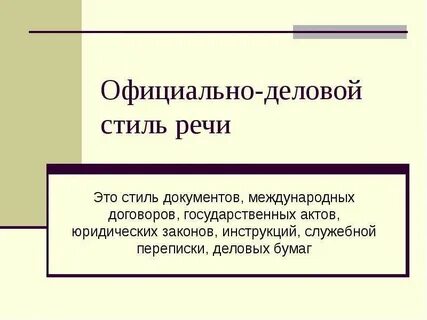 Деловой стиль литературного языка