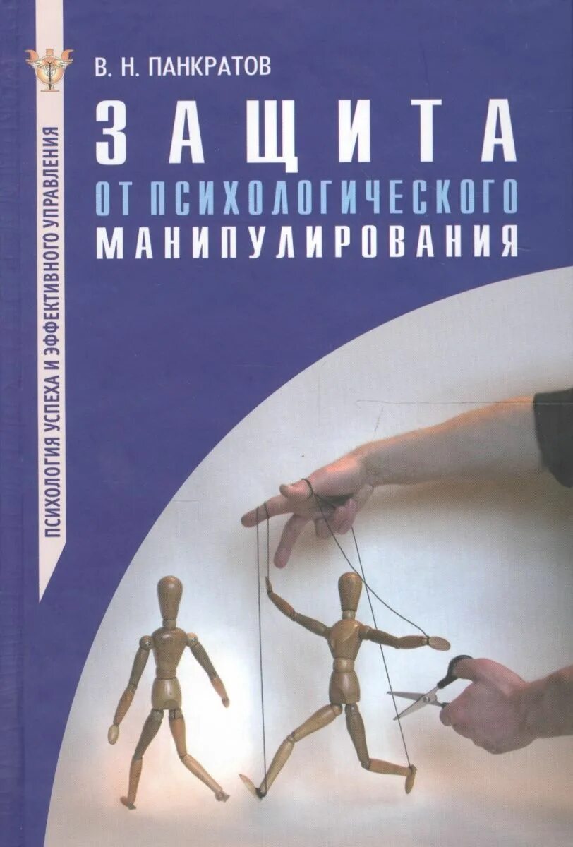 Манипуляция пособие. Книга про манипуляции. Защита от психологического манипулирования в психологии. Книга искусство манипулирования. Защита от манипуляций.