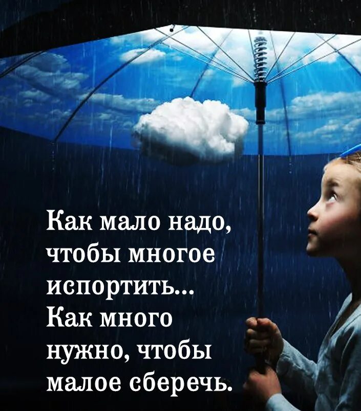 Понимание жизни. Как мало надо чтобы многое испортить. Как мало надо чтобы многое. Для жизни мало надо. Чтобы много знать надо мало спать солнце