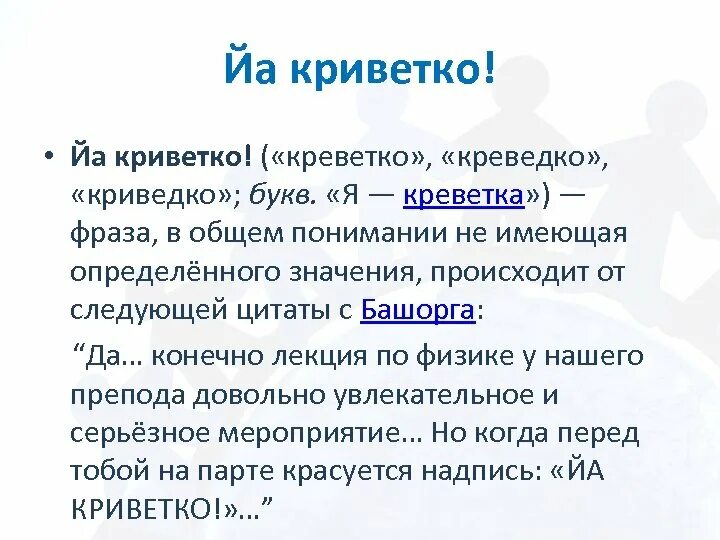 Креведко. Я КРЕВЕТКО Мем. Превед КРЕВЕТКО. Превед йа креведко. Фразы про креветки.