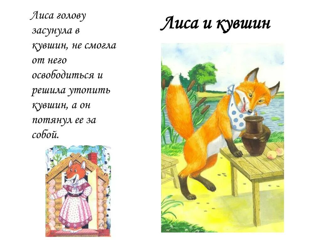 Сказки "лиса и журавль". Пересказ сказки лиса. Пересказ сказки лиса и козёл в подготовительной группе. Рисунок к сказке лиса и журавль. Пересказ сказки лиса.