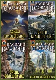 Головачев большой лес