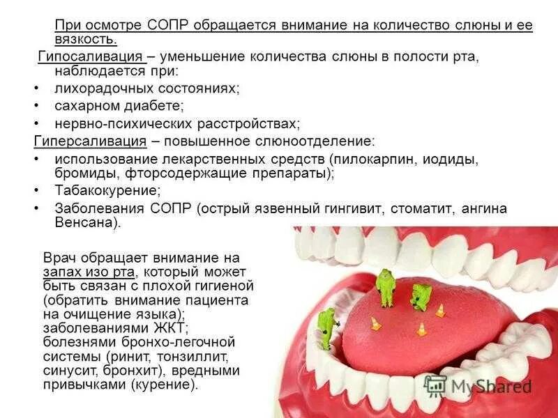 3 непр взойденный пр дставить сопр частность. Состояние слизистой оболочки полости рта. Поражение слизистой оболочки полости рта. Алгоритм обследования стоматологического пациента. Слизистая оболочка полости рта.