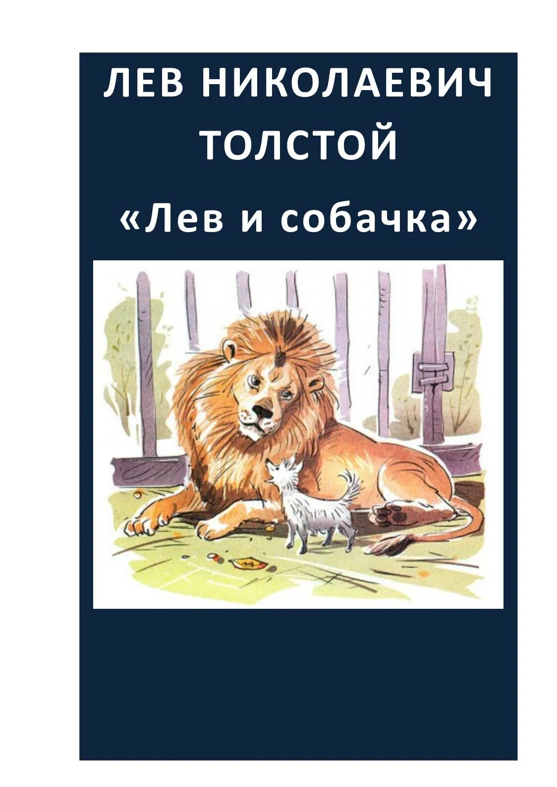Л толстой лев и собачка читать. Лев толстой &quot;лев и собачка&quot;.
