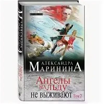 Маринина ангелы на льду том 2