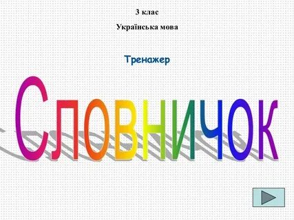 Мов 3 клас