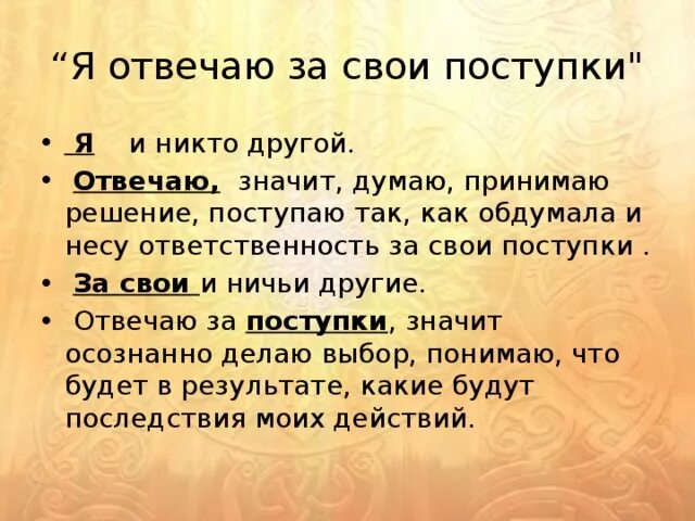 Каждый в ответе за свои слова. Ответственность за свои поступки это. Ответственность PF CDJB gjkcnegrb. Нести ответственность за свои поступки. Я отвечаю за свои поступки.