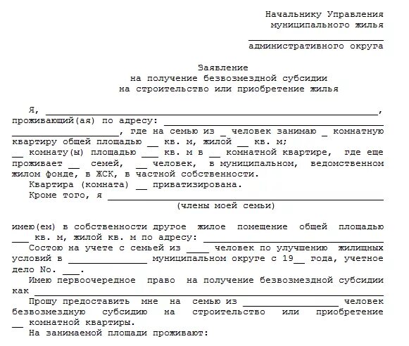 Как подать заявление на получение жилья. Заявление на молодую семью образец. заявление на получение жилья. заявление на улучшение жилищных условий образец. заявление о предоставлении жилого помещения.