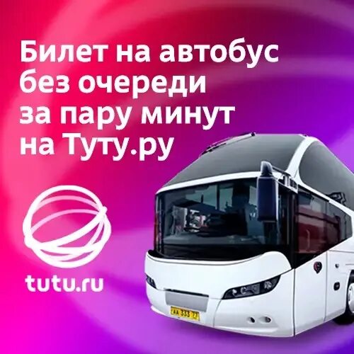 Сайт туту автобусы. Tutu автобус. Туту ру автобусы. Туту билеты на автобус. Реклама Туту автобусы.