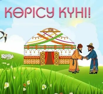 Наурыз арналған сценарий