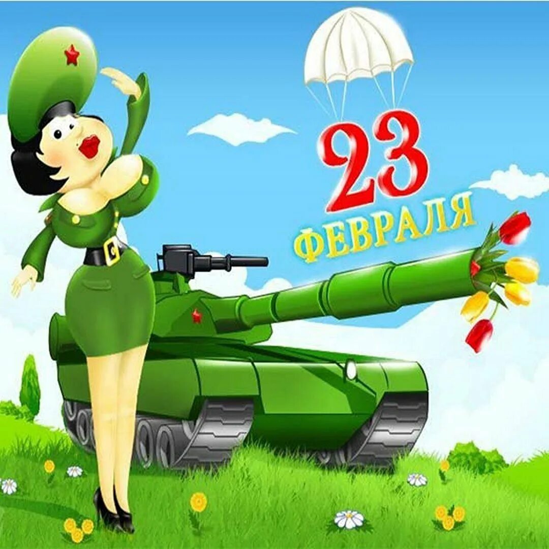 С днем защитника отечества прикольные картинки любимому. Открытка 23 февраля. поздравление с 23 февраля. открытки с 23 февраля мужчинам. 23 февраля картинки поздравления.