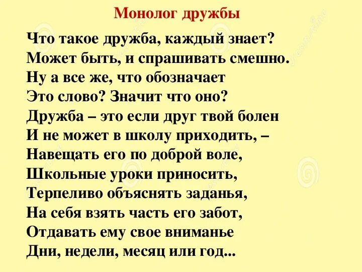 Монолог час. Стихи о дружбе и любви. Монолог текст. Стихи о дружбе. Стихи о дружбе с автором.