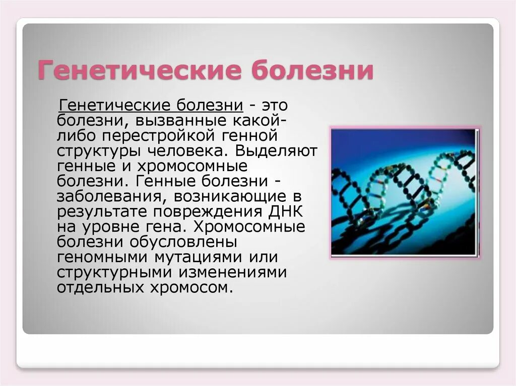 Презентация на тему генные болезни. Генные наследственные заболевания. Заболевания передающиеся наследственным путем