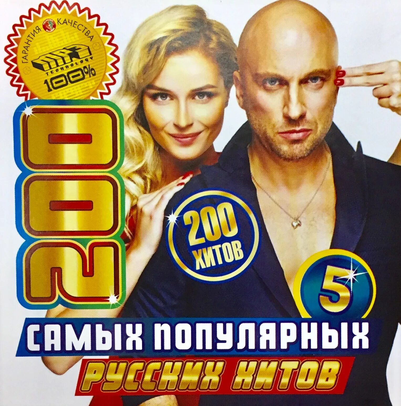 Музыка 2010 русские хиты. Сборник русских хитов. Самые лучшие хиты сборник. Самые популярные русские хиты. Сборник 2005 русский 200 хитов.