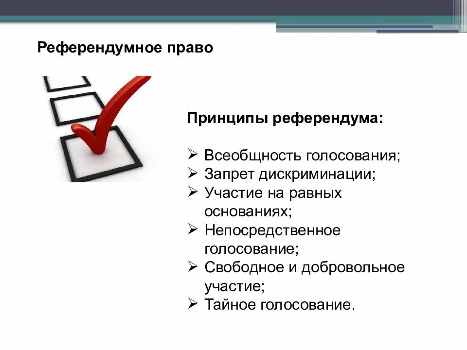 Принципы проведения референдума. Принципы проведения выборов. Принципы референдума РФ. Принципы проведения референдума в РФ.