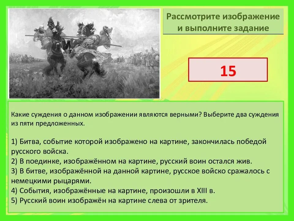 В данном задании несколько верных. Какие суждения о данном изображении являются верными?. какие суждения о картине. битва событий которое изображено на картинке. какие суждения о картине являются верными.