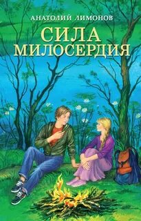 Книги о милосердии