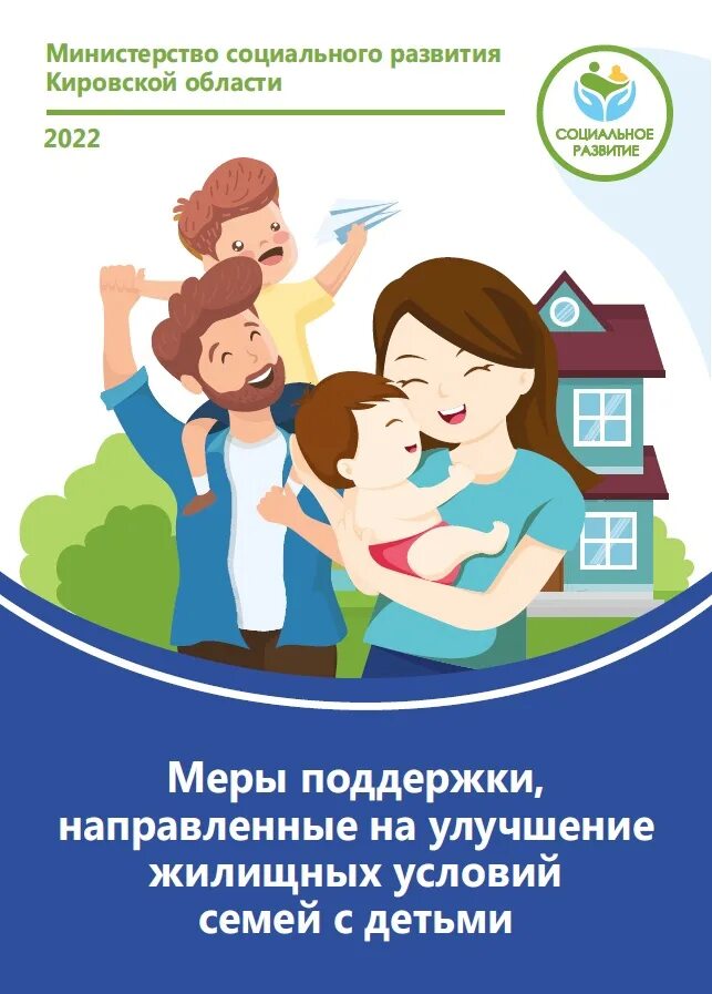 Субсидия на улучшение жилищных многодетным семьям. Меры поддержки многодетных семей. улучшение жилищных условий. меры социальной поддержки молодых семей. программы поддержки молодых семей.