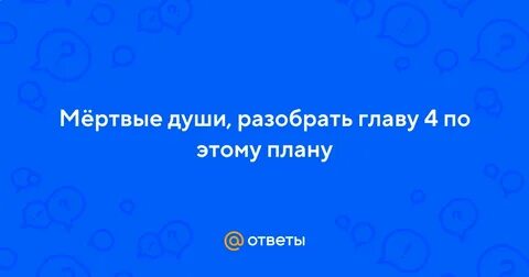 Разбор души