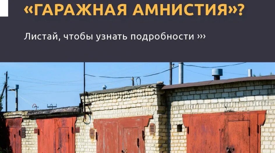 Гаражная амнистия. Гаражная амнистия 2021. Гаражная амнистия реклама. «Гаражная амнистия» в действии !. Амнистия прокуратура