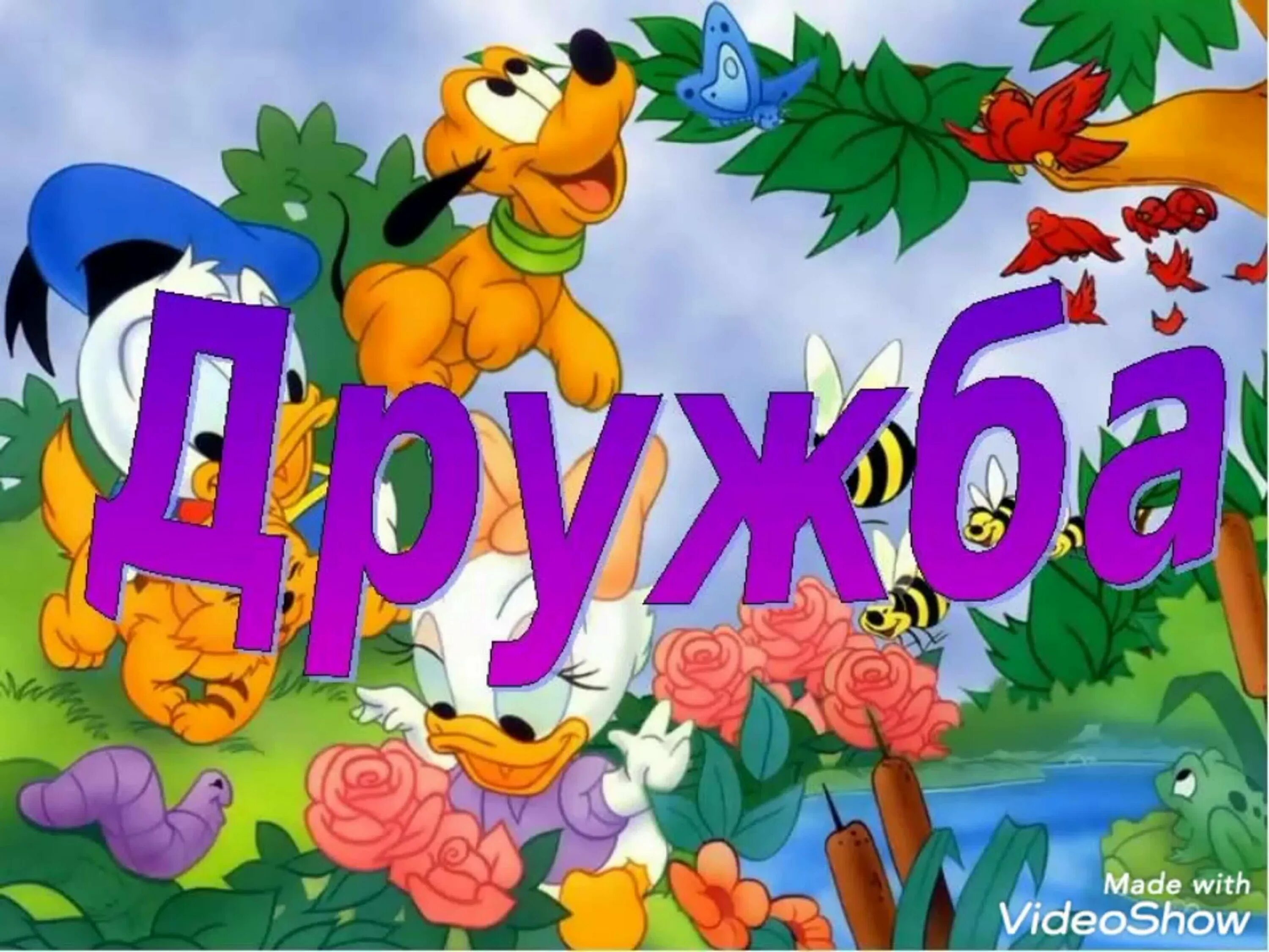 Картинки про дружбу с надписями. Надписи крупными буквами. Тема дружба. Надписи крупными буквами. Картинки о дружбе и друзьях.