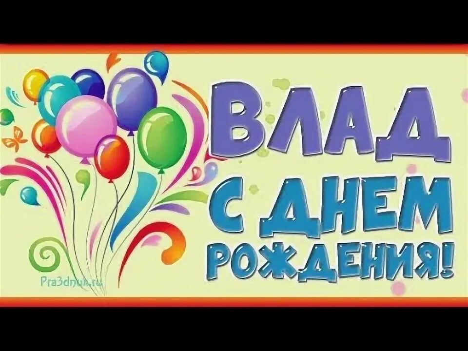 Открытки с днем рождения владе. Поздравления с днём рождения владу. Открытки с днем рождения владе. Открытки с днем рождения владе. Поздравление с днём рождения для влады.