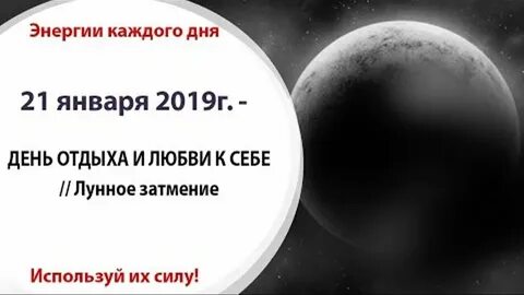 21 января лунное