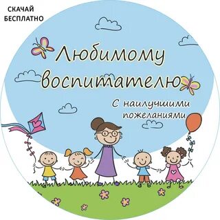 Пожелание лучшему воспитателю