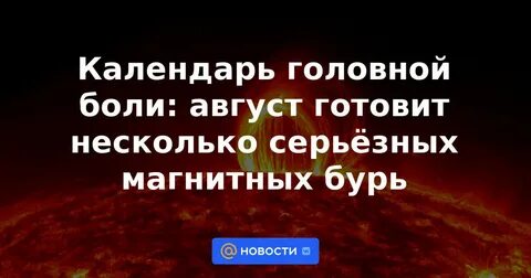 Магнитные бури сегодня в белореченске краснодарского края