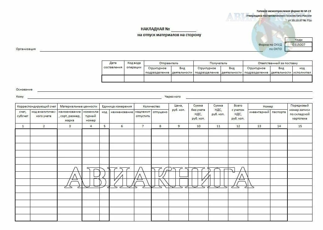 Форма м 15 образец. Форма товарной накладной м-15. М-15 давальческие материалы. Форма м15 передача материалов. Форма м-15 ИП.
