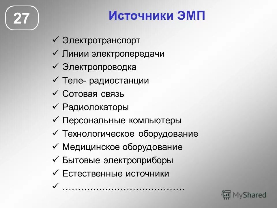 Основные источники эмп. Источники электромагнитного поля. Источники электромагнитного поля. Основные источники эмп. Бытовые источники электромагнитных полей.