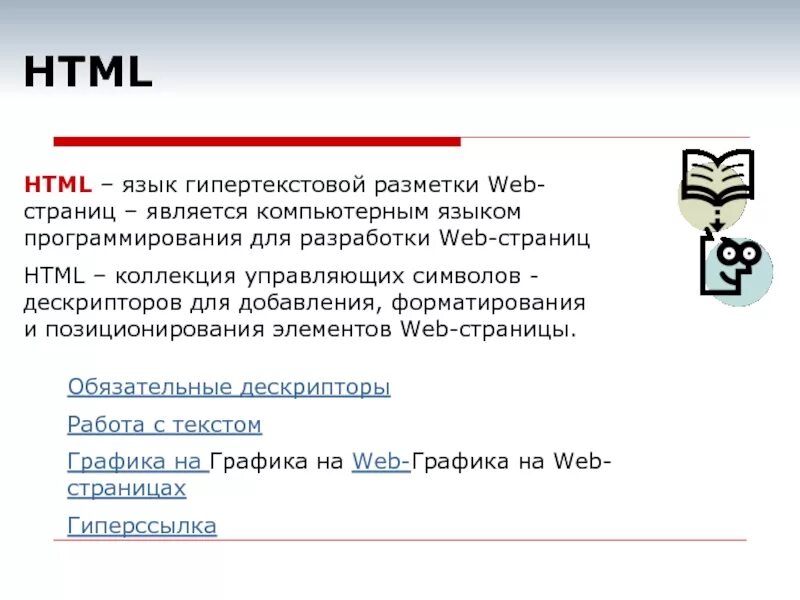 Языки разметки web-страниц. Язык гипертекстовой разметки html. Язык гипертекстовой разметки web-страниц.. Разметка веб страницы.