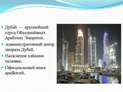 Дубай перевод