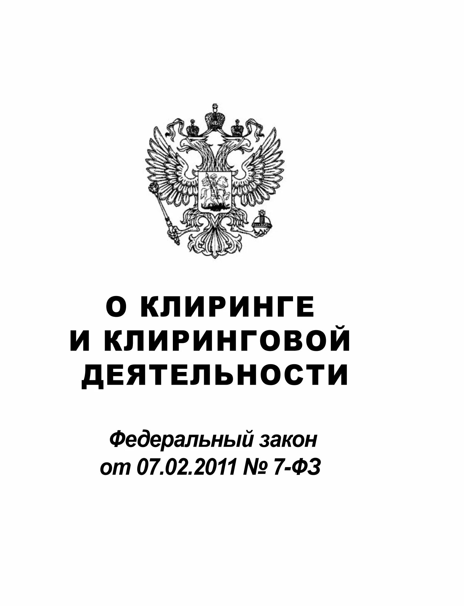 Федеральный закон. Закон 247 ФЗ. Об обязательных требованиях в Российской Федерации. ФЗ об обязательных требованиях в Российской Федерации. 07.02 2011 n 3 фз