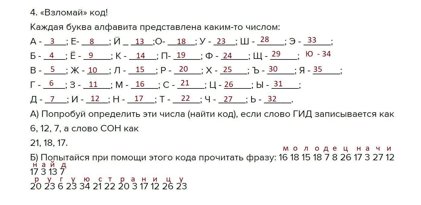 Замени числа соответствующими буквами