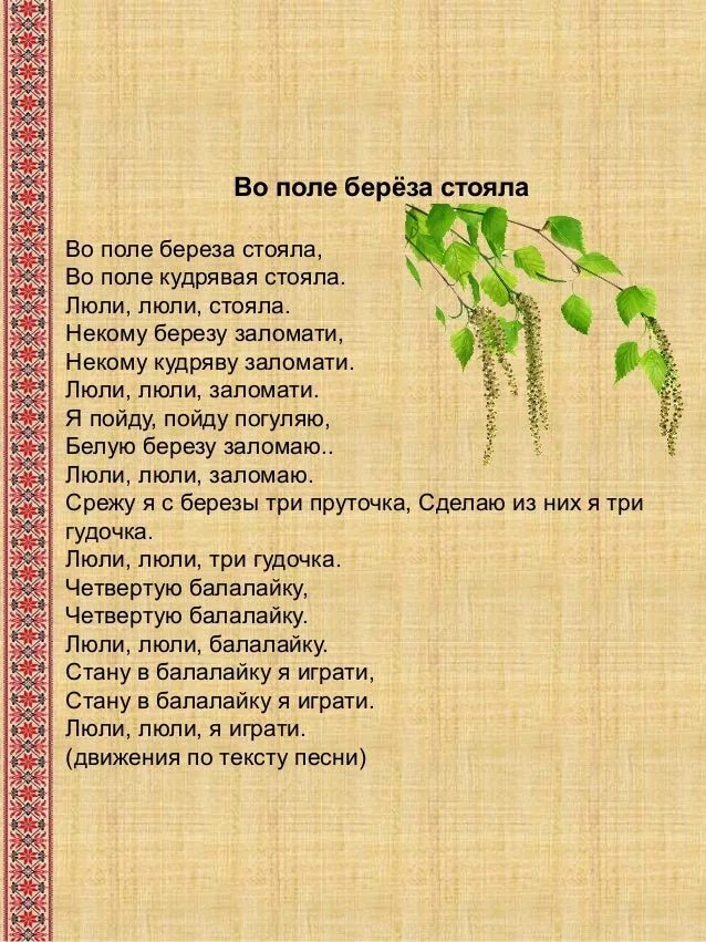 Детские песни березка. Во поле Березка стояла. Во поле береза стояла слова. Во поле берёзка стояла текст. Люли стояла береза.