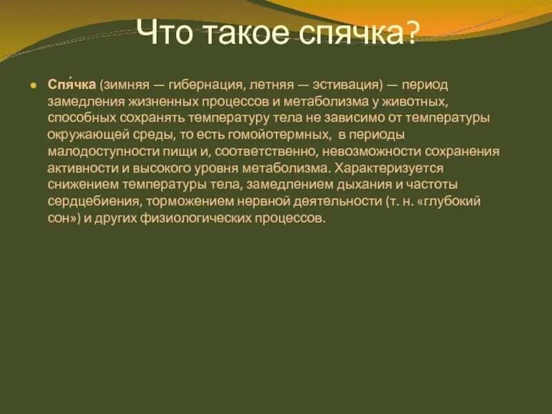 Что такое спячка в биологии. Эстивация. Замедление жизненных процессов. Гибернация это биология. Гибернация (операционные системы).