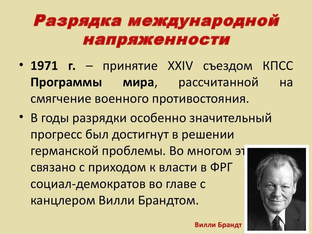 Разрядка международной напряженности в 1970-е. Разрядка международной напряженности. Политика разрядки. Политика разрядки международной напряженности. Результатом процесса разрядки международной напряженности