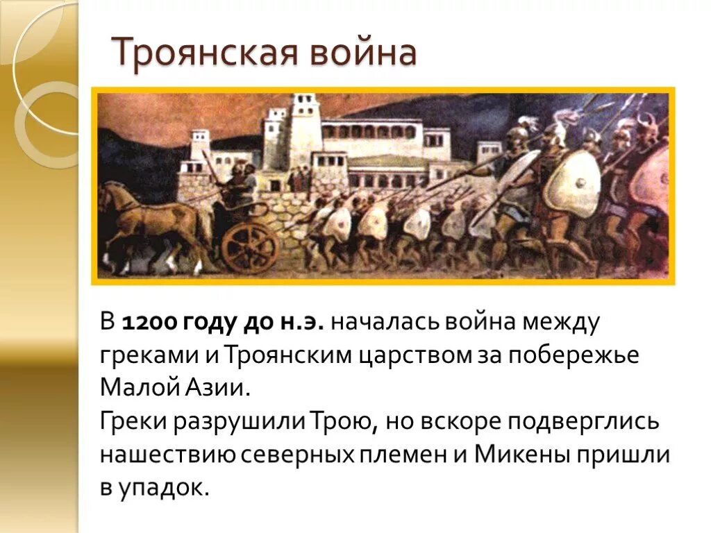 Какое событие было в греции. Исторические факты о Троянской войне. Годы Троянской войны.