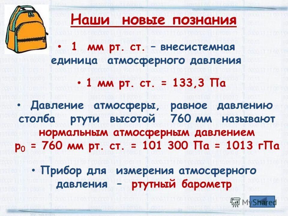 Что значит мм рт ст