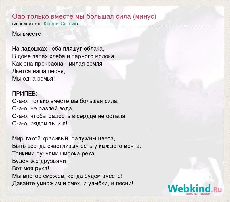 Текст песни мы вместе. Песня ОАО только вместе мы большая сила. Песня мы вместе ОАО. Минус песни главное семья