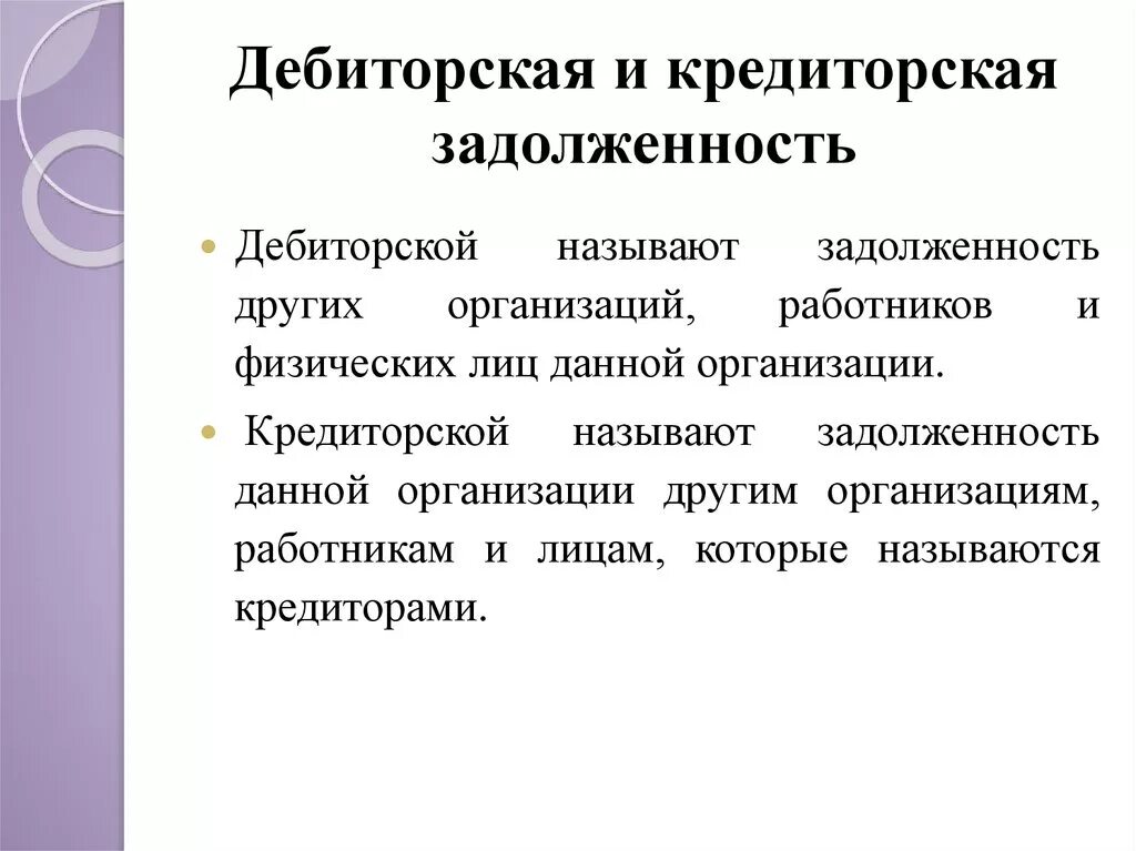 Дебитор. Дебиторская и кредиторская задолженность. дебиторская и кредиторская задолженность это простыми словами. кредиторская задолженность это простыми словами. дебиторскаязадолжность.