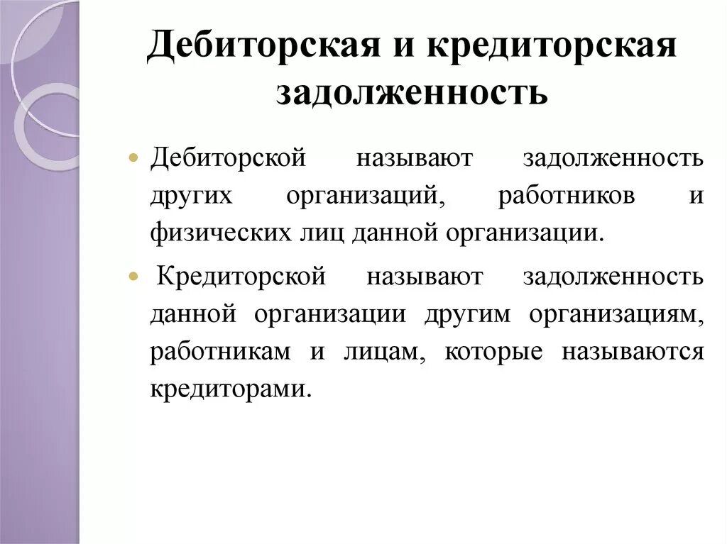 Задолженность организации возникшая. Дебиторская и кредиторская задолженность. Дебиторская и кредиторская задолженность это простыми словами. Кредиторская задолженность это простыми словами. Дебиторскаязадолжность.